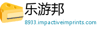 乐游邦